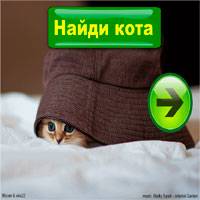 Игра Найди кота Игра Найди кота