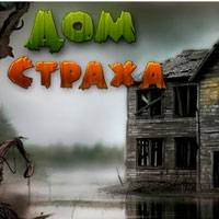 Игра Дом страха Игра Дом страха