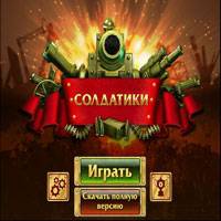 Игра Солдатики 2 Игра Солдатики 2 онлайн