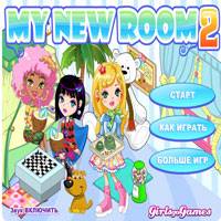 Игра Моя новая комната 2 Игра Моя новая комната 2