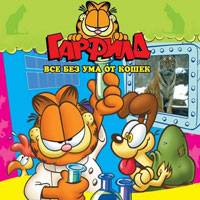 Игра Гарфилд бродилка Игра Гарфилд бродилка