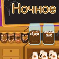 Игра Кафе: ночная Кофейня Игра Кафе: ночная Кофейня