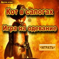 Игра Наряди кота в сапогах Игра Наряди кота в сапогах