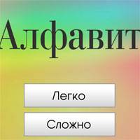 Игра Алфавит для самых маленьких Игра Алфавит для самых маленьких онлайн