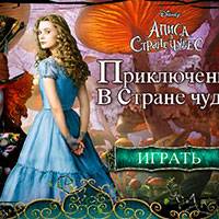 Игра Алиса в Стране Чудес: Бродилка Игра Алиса в Стране Чудес: Бродилка