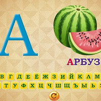 Игра Азбука для детей 2 лет Игра Азбука для детей 2 лет онлайн