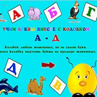 Игра Азбука для детей Игра Азбука для детей