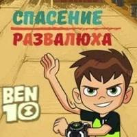 Игра Бен 10: бегалка Игра Бен 10: бегалка