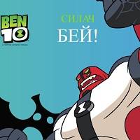Игра Бен 10: Силач, бей Игра Бен 10: Силач, бей