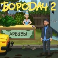 Игра Бородач 2 Игра Бородач 2 онлайн