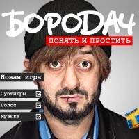 Игра Бородач Игра Бородач