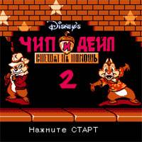 Игра Денди Чип и Дейл Игра Денди Чип и Дейл