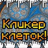 Игра Кликер клеток Игра Кликер клеток онлайн