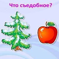 Игра Для детей 1-2 года: съедобное или несъедобное Игра Для детей 1-2 года: съедобное или несъедобное онлайн
