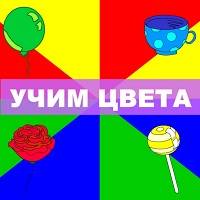 Игра Для детей 1-2 года: учим цвета Игра Для детей 1-2 года: учим цвета