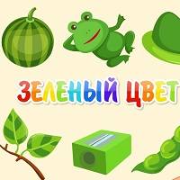 Игра Для детей 1-2 года: учим зеленый цвет Игра Для детей 1-2 года: учим зеленый цвет онлайн