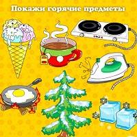 Игра Для детей 1 года: холодное, горячее Игра Для детей 1 года: холодное, горячее