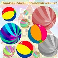 Игра Для детей 1 года: какой мяч больше Игра Для детей 1 года: какой мяч больше