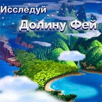 Игра Долина Фей Игра Долина Фей