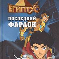 Игра Египтус: последний фараон Игра Египтус: последний фараон онлайн