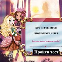 Игра Тесты Эвер Афтер Хай Игра Тесты Эвер Афтер Хай