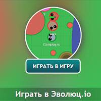 Игра Эволюц io Игра Эволюц io онлайн