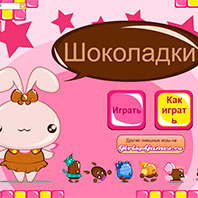 Игра Фабрика шоколадок Игра Фабрика шоколадок онлайн