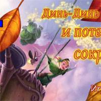 Игра Феи Динь Динь Игра Феи Динь Динь