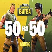 Игра Fortnite Королевская битва 50 на 50 Игра Fortnite Королевская битва 50 на 50