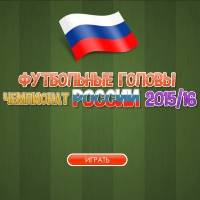 Игра Футбольные головы - чемпионат России 2015-2016 Игра Футбольные головы - чемпионат России 2015-2016