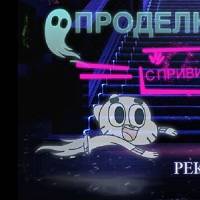 Игра Гамбол дом с привидениями Игра Гамбол дом с привидениями