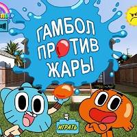 Игра Гамбол против жары Игра Гамбол против жары