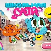 Игра Гамбол школьная суета Игра Гамбол школьная суета