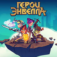 Игра Герои Энвелла Игра Герои Энвелла онлайн