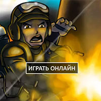 Игра Герои ударного отряда 1 Игра Герои ударного отряда 1 онлайн