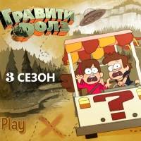 Игра Гравити Фолз - 3 сезон Игра Гравити Фолз - 3 сезон онлайн