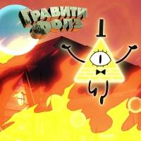 Игра Гравити Фолз - Билл Шифр Игра Гравити Фолз - Билл Шифр онлайн