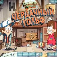 Игра Гравити Фолз - чердачный гольф Игра Гравити Фолз - чердачный гольф онлайн