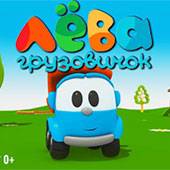 Игра Грузовичок Лева онлайн Игра Грузовичок Лева онлайн