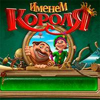 Игра Именем короля Игра Именем короля