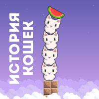 Игра История кошек: кошачья башня Игра История кошек: кошачья башня онлайн