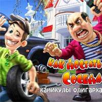 Игра Как Достать Соседа Каникулы Олигарха Игра Как Достать Соседа Каникулы Олигарха