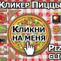 Игра Кликер пиццы Игра Кликер пиццы