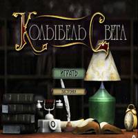 Игра Колыбель света Игра Колыбель света