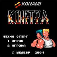 Игра Контра на денди Игра Контра на денди