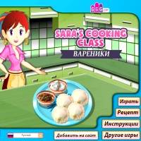 Игра Кулинария Сары Игра Кулинария Сары