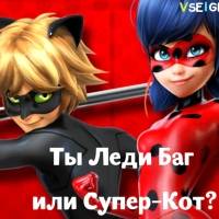 Игра Леди Баг и Супер Кот тесты Игра Леди Баг и Супер Кот тесты онлайн