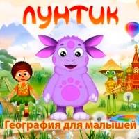 Игра Лунтик география для малышей Игра Лунтик география для малышей