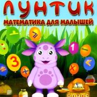 Игра Лунтик - математика для малышей Игра Лунтик - математика для малышей