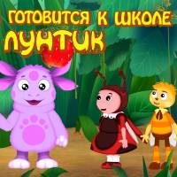 Игра Лунтик подготовка к школе Игра Лунтик подготовка к школе
